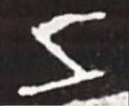 A close-up of an instance of allograph Β type3 inscribed on object ISic020317